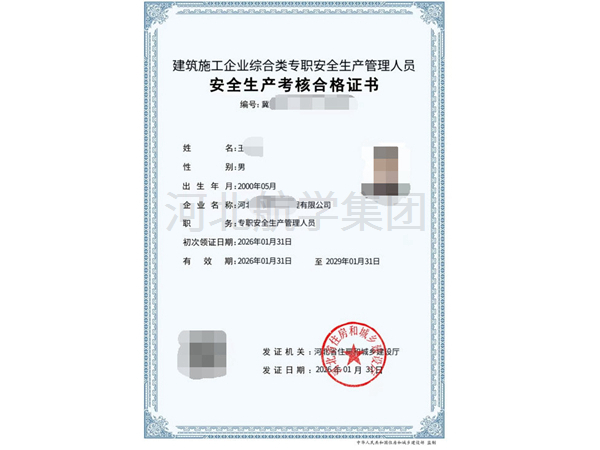 住建厅的特种工-安全生产考核合格证书 